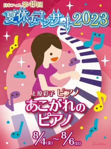 日本フィル夏休みコンサート2023 サントリーホール8月5日S席1階2列